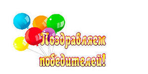 поздравляем победителей