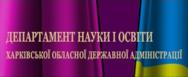 Департамент науки і освіти Харківської ОДА