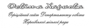 Освіта Харкова