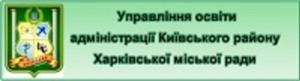 Управління освіти адміністрації Київського району Харківської міської ради